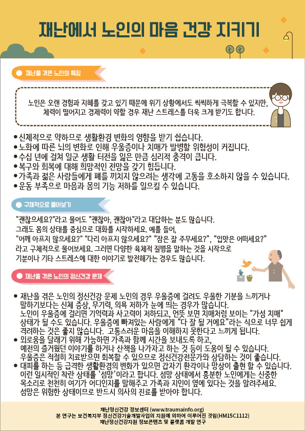 3재난에서 노인의마음건강지키기.jpg