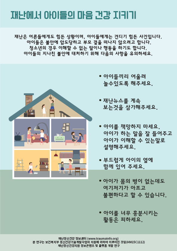 2재난에서 아이들의 마음 건강지키기.jpg