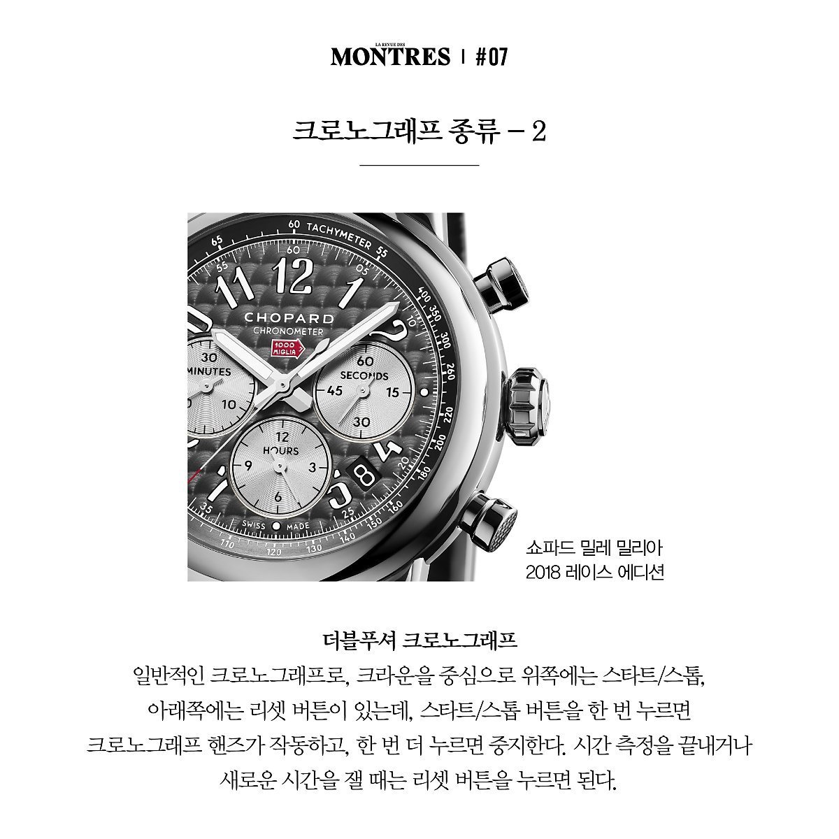 크로노그래프-더블푸셔-쇼파드.jpg
