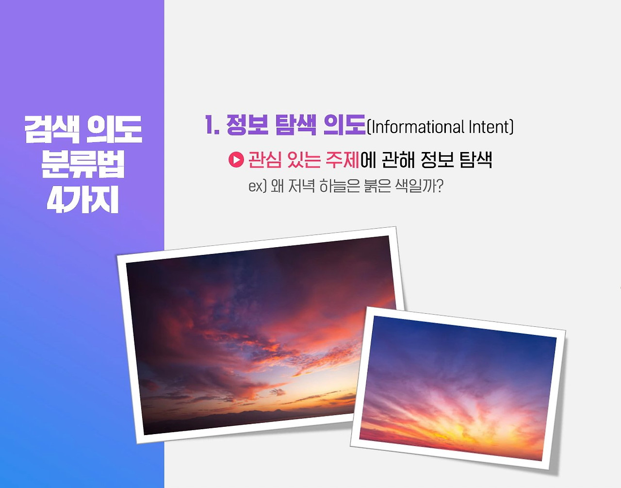 검색의도 1 정보탐색의도.jpg