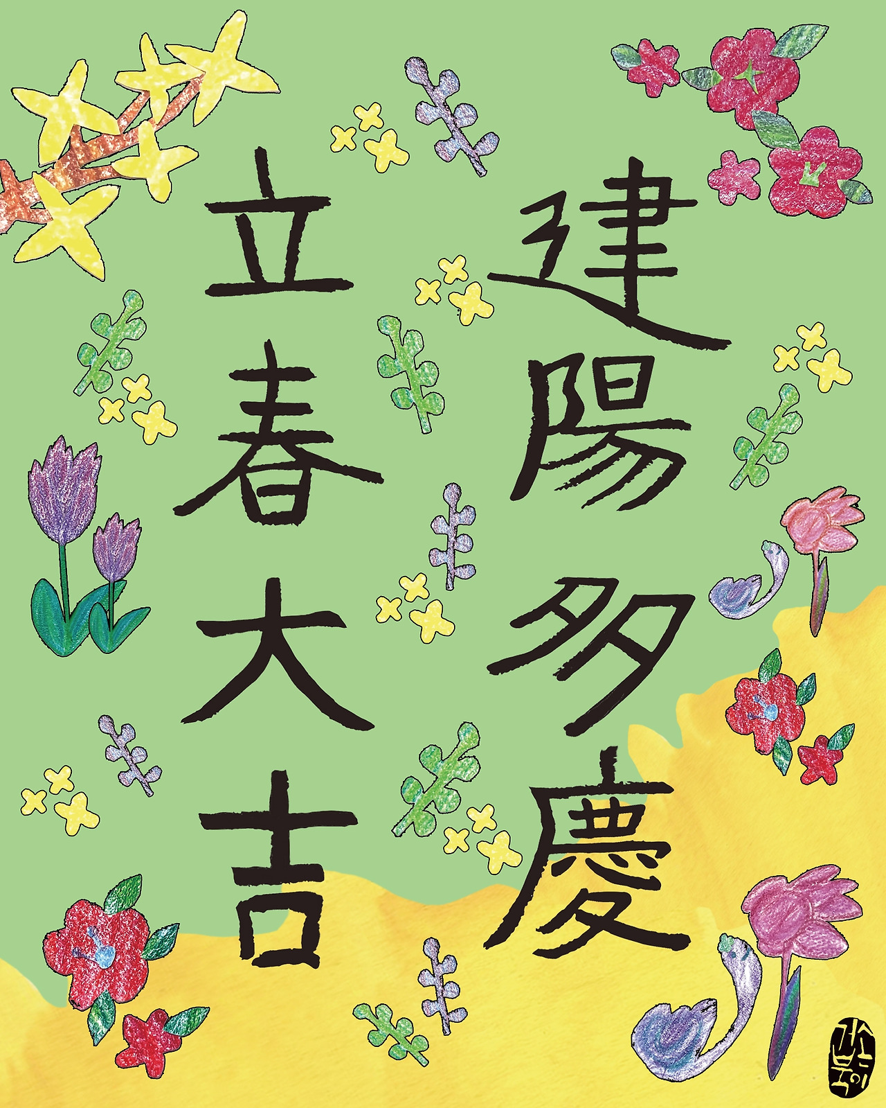 052 입춘대길(인스타용).jpg