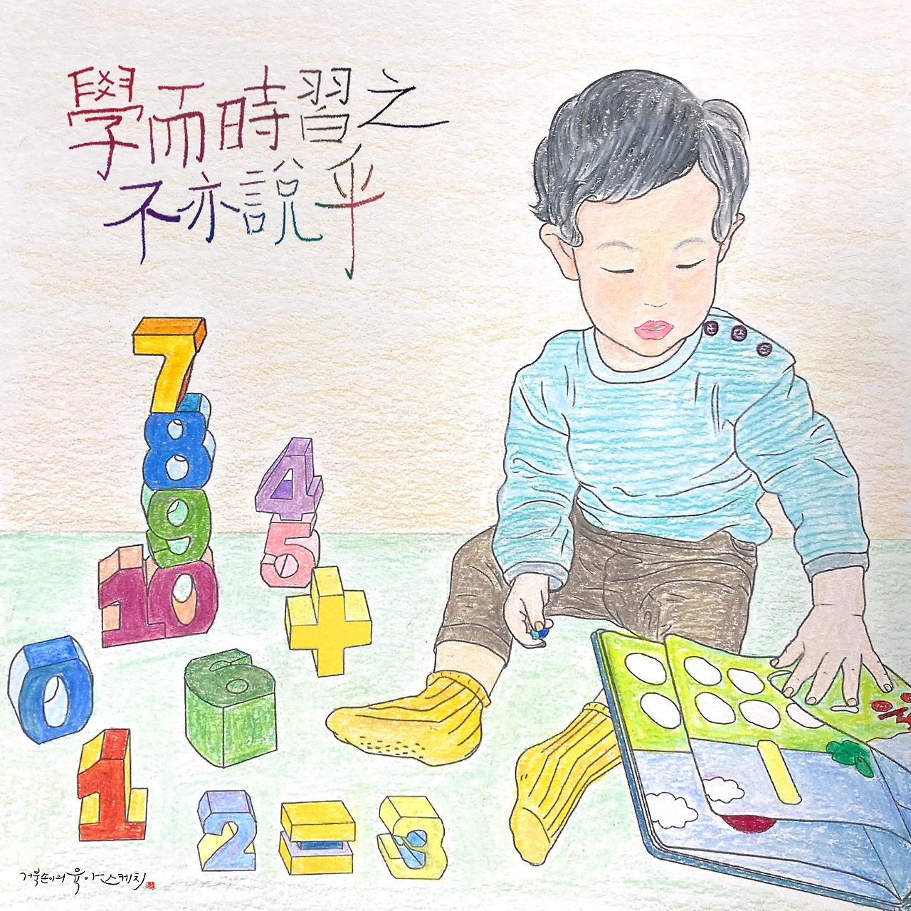 030 학이시습.jpg