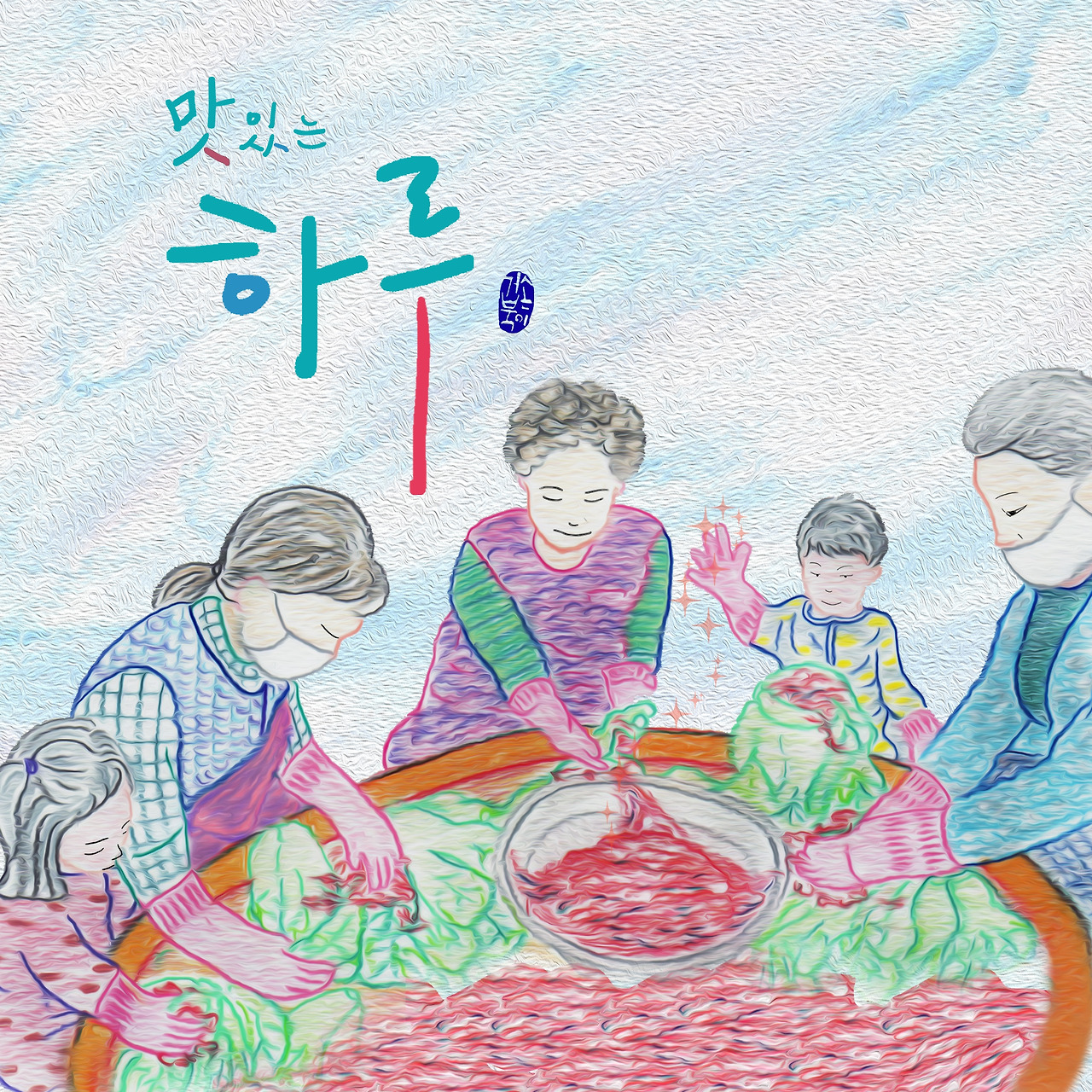 041 맛있는하루.jpg