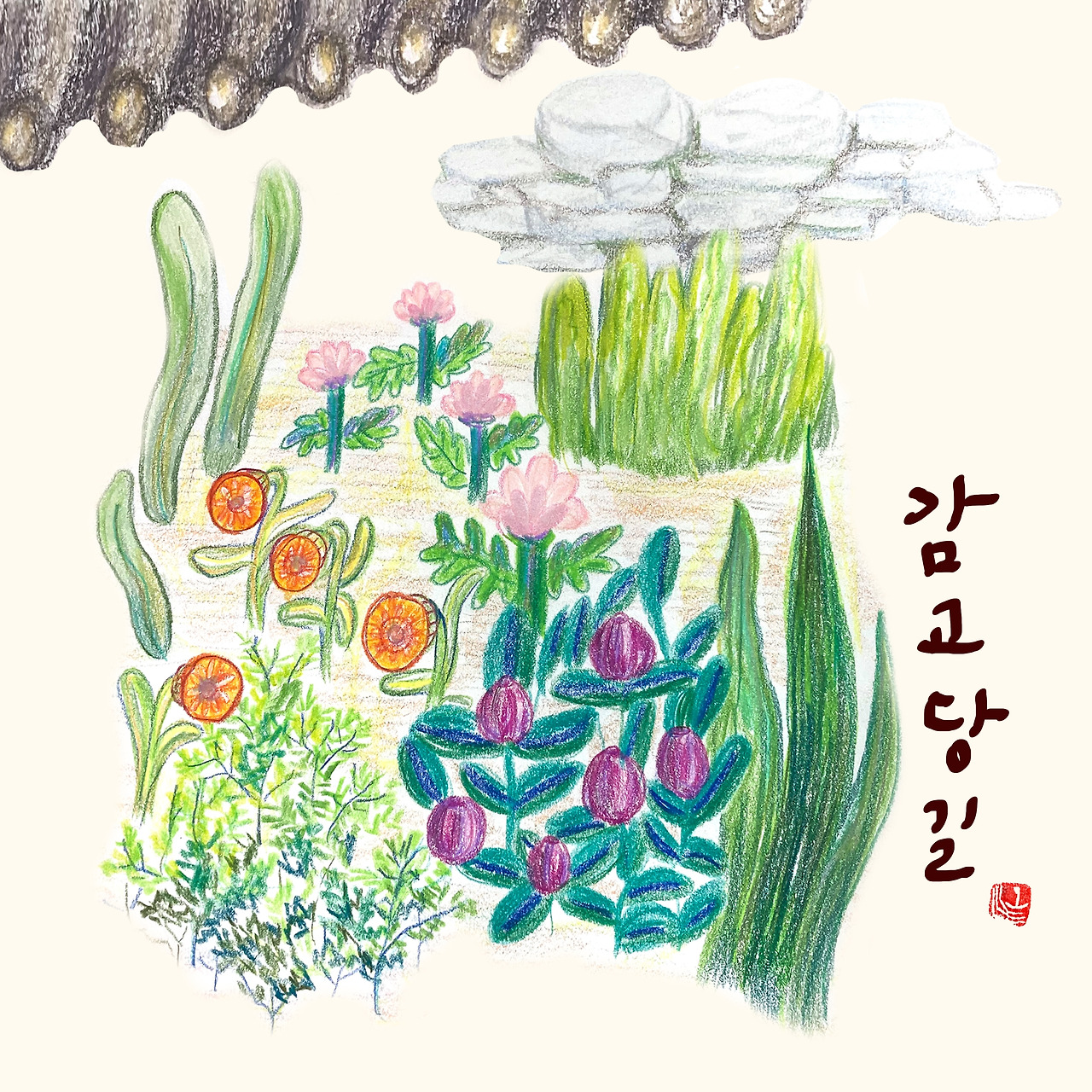 028 감고당길.jpg