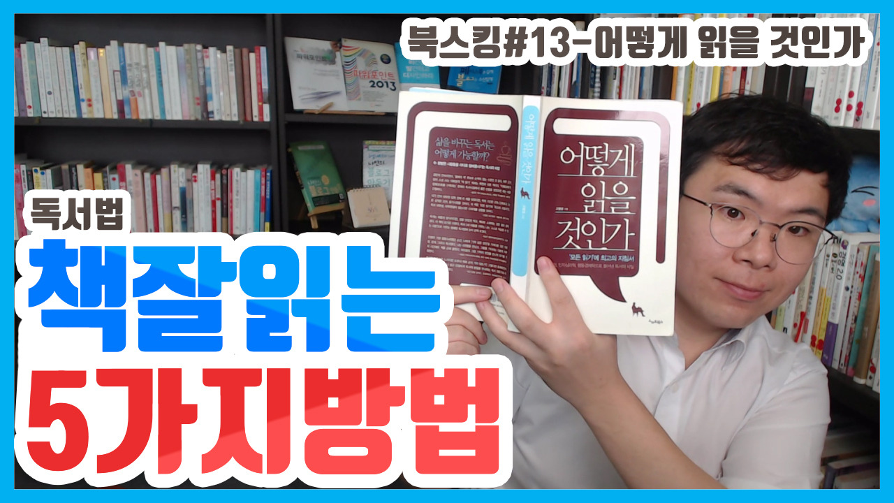 13 어떻게 읽을것인가.jpg