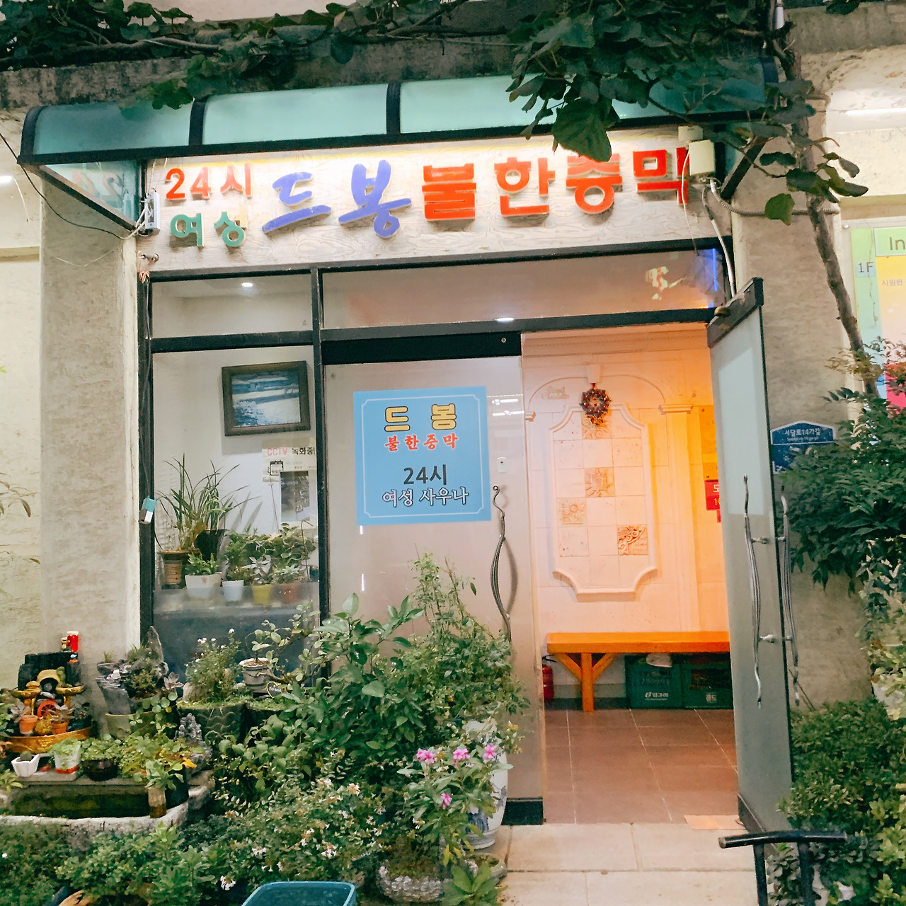 흑석동 드봉 불한증막