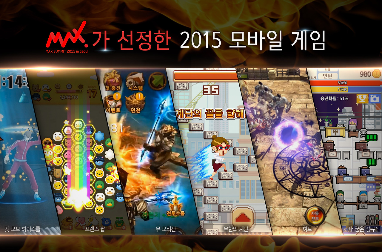 maxsummit_2015_mobilegame1.jpg
