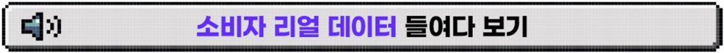 %EB%8C%80%EC%99%B8%EB%B9%84_%EB%B3%B8%EB%AC%B8_%EC%86%8C%EB%B9%84%EC%9E%90-%EB%A6%AC%EC%96%BC-%EB%8D%B0%EC%9D%B4%ED%84%B0-1024x76.jpg
