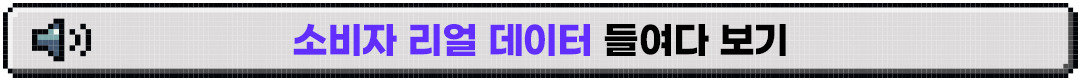 %EC%86%8C%EB%B9%84%EC%9E%90-%EB%A6%AC%EC%96%BC-%EB%8D%B0%EC%9D%B4%ED%84%B0-%EB%93%A4%EC%97%AC%EB%8B%A4-%EB%B3%B4%EA%B8%B0-%EB%B0%95%EC%8A%A4.jpg