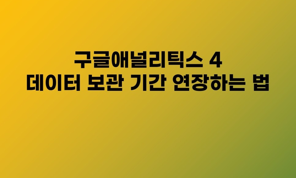 GA4 설치 후 유지보수 및 태그 관리 실전 팁