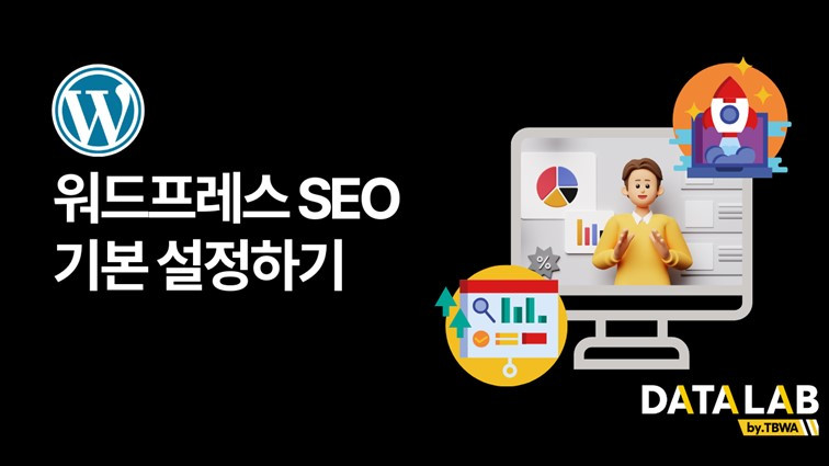 워드프레스의 글로벌 SEO와 커스터마이징 장점