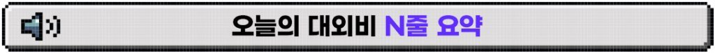 %EC%98%A4%EB%8A%98%EC%9D%98-%EB%8C%80%EC%99%B8%EB%B9%84-N%EC%A4%84-%EC%9A%94%EC%95%BD-%EB%B0%95%EC%8A%A4-1024x76.jpg