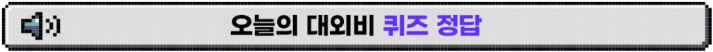 %EB%8C%80%EC%99%B8%EB%B9%84_%EB%B3%B8%EB%AC%B8_%ED%80%B4%EC%A6%88-%EC%A0%95%EB%8B%B5-1024x76.jpg