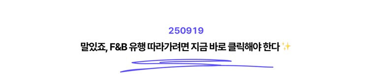 250925_FB-%ED%8A%B8%EB%A0%8C%EB%93%9C_01.jpg