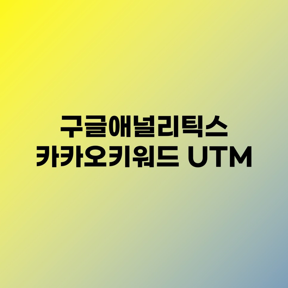 GA%EC%B9%B4%EC%B9%B4%EC%98%A4%ED%82%A4%EC%9B%8C%EB%93%9C_UTM.jpg
