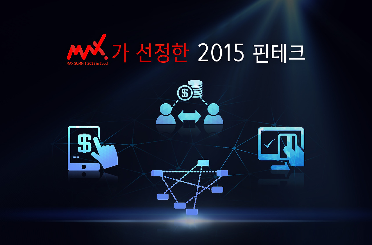 maxsummit_2015_fintech1.jpg