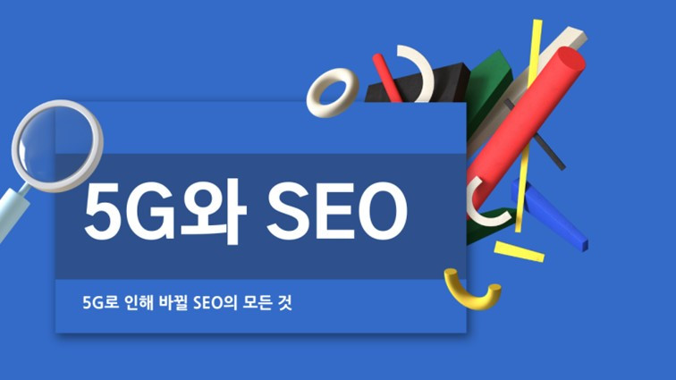 240927_5G%EC%99%80-SEO_01.jpg
