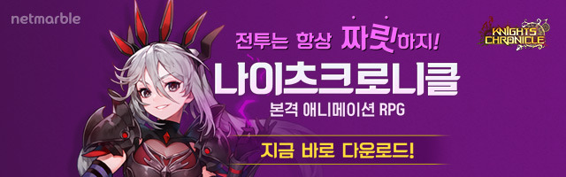 넷마블 나이츠크로니클 론칭1_640x200.jpg