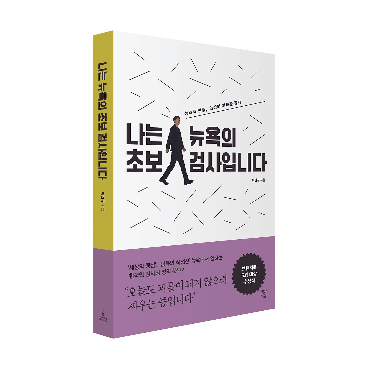 이민규(생각정원) 뉴욕 초보 검사-표지(입체).jpg