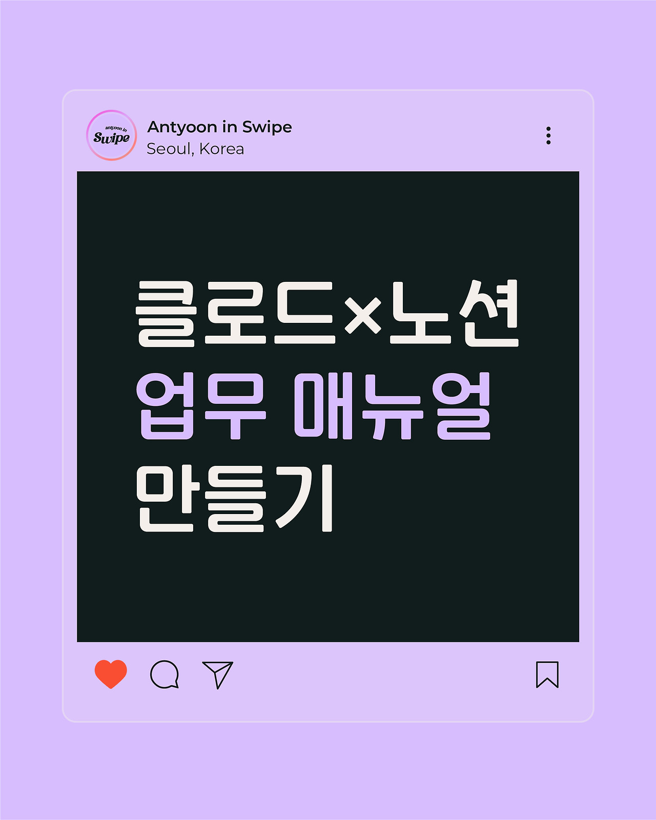 클로드x노션_업무매뉴얼_1080x1350_대지 1.jpg