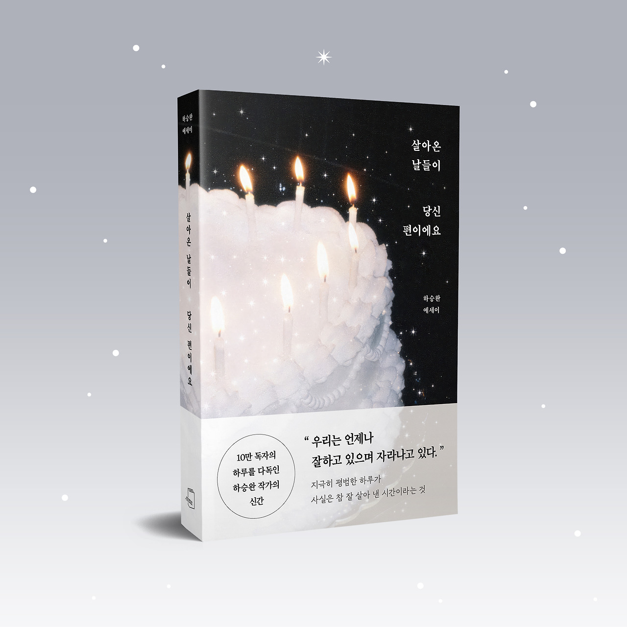 책등 - 살아온 날들이 당신 편이에요 (8).jpg
