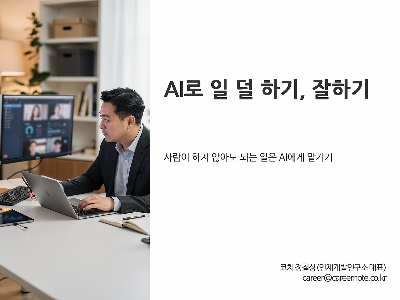 4강_2 AI로 일 덜 하기, 잘하기.jpg