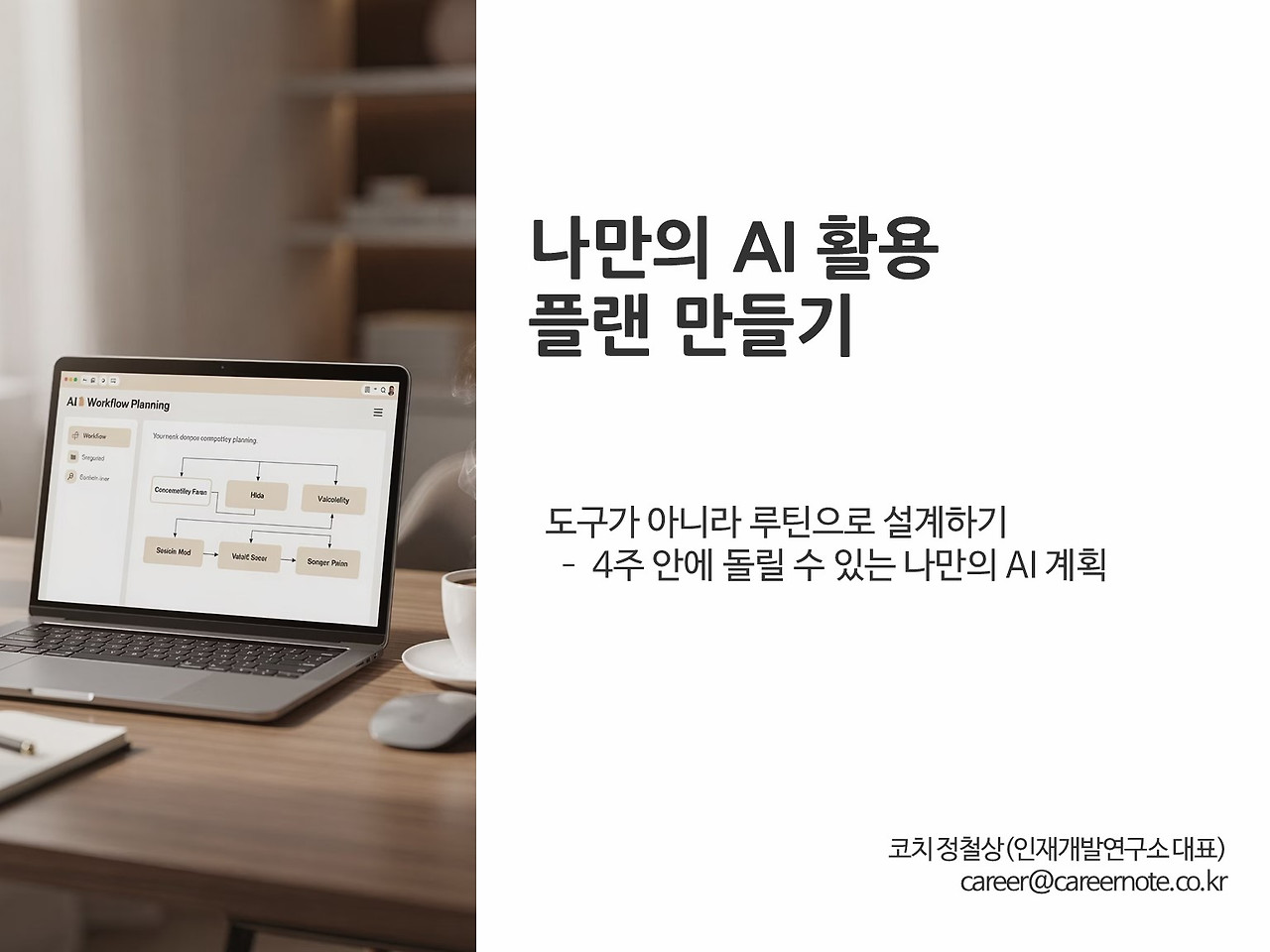 6강 나만의 AI 활용 플랜 만들기.jpg