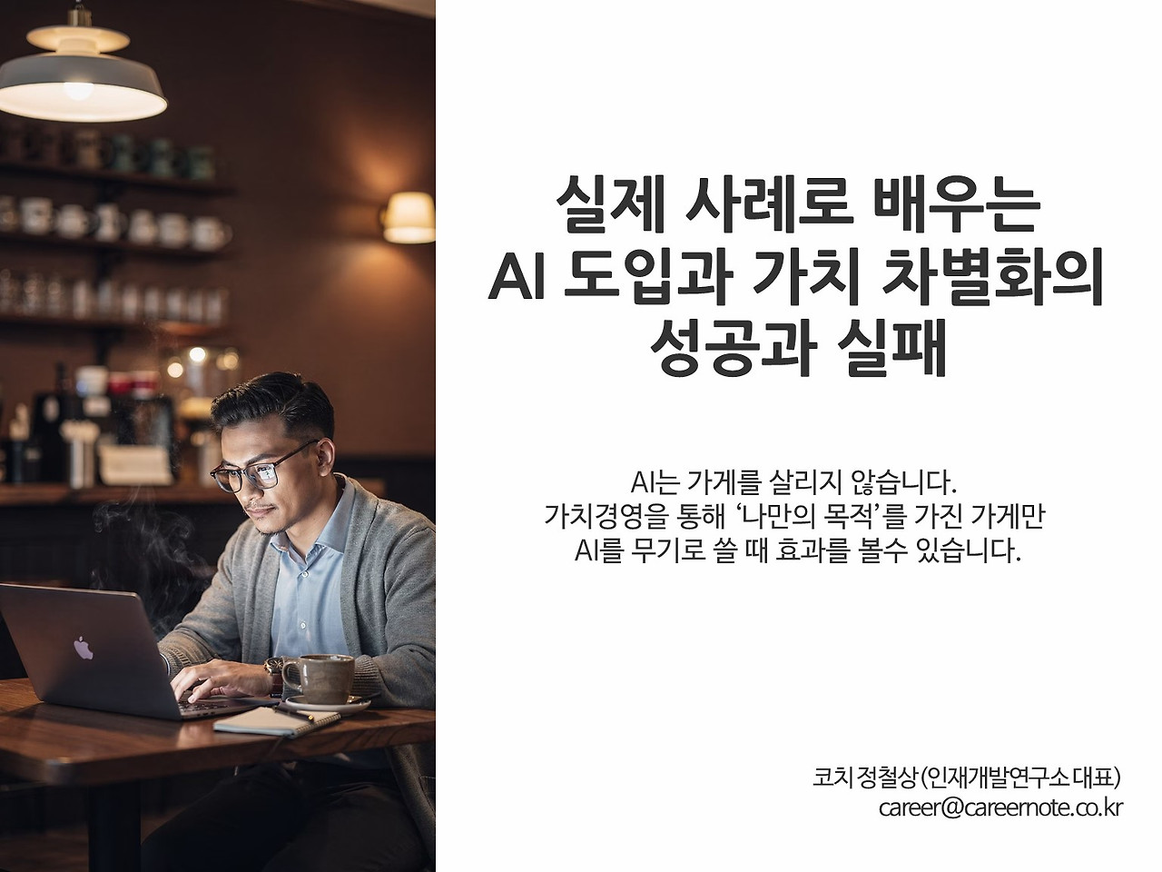 5강 실제 사례로 배우는 AI 도입과 가치 차별화의 성공과 실패.jpg