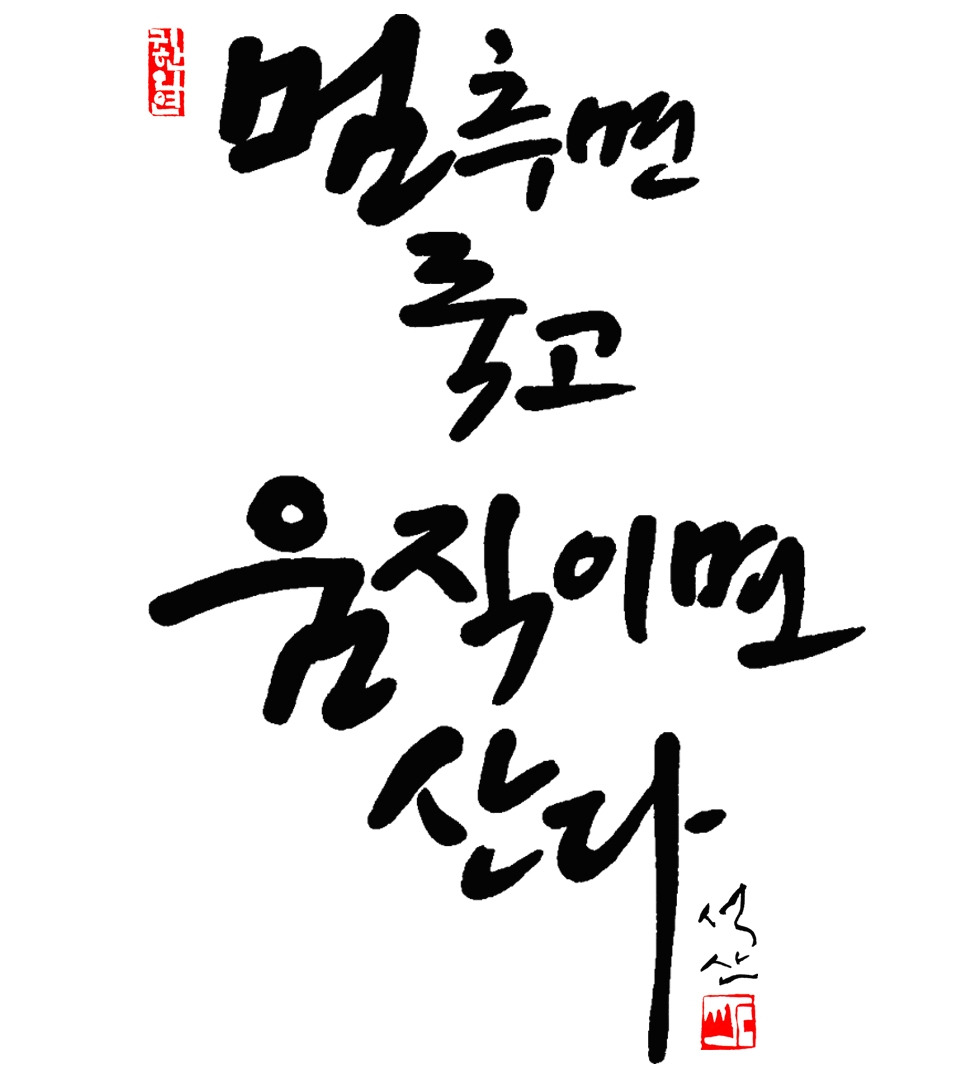 멈추면 죽고 움직이면 산다1920 삽입용.jpg