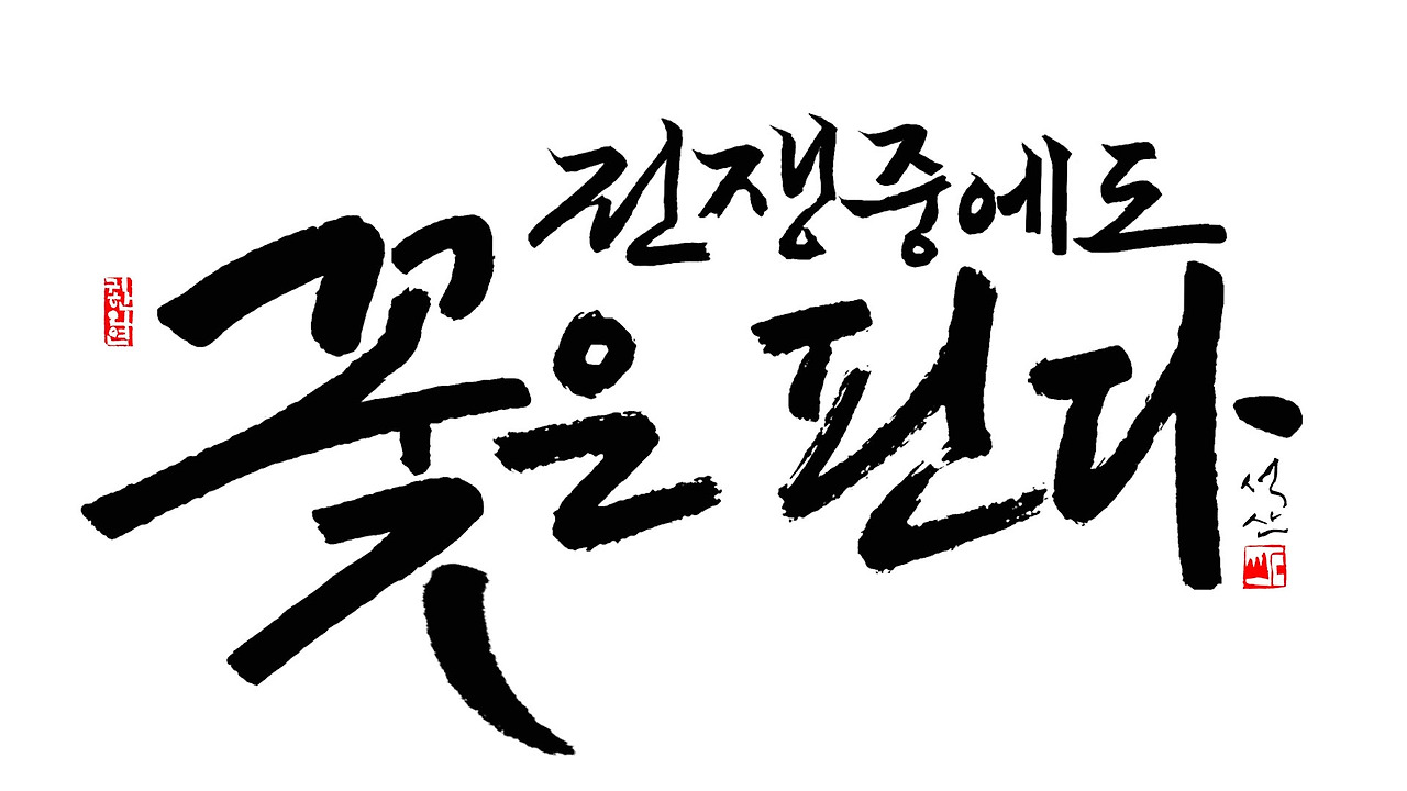 전쟁중에도 꽃은 핀다1920 1080.jpg