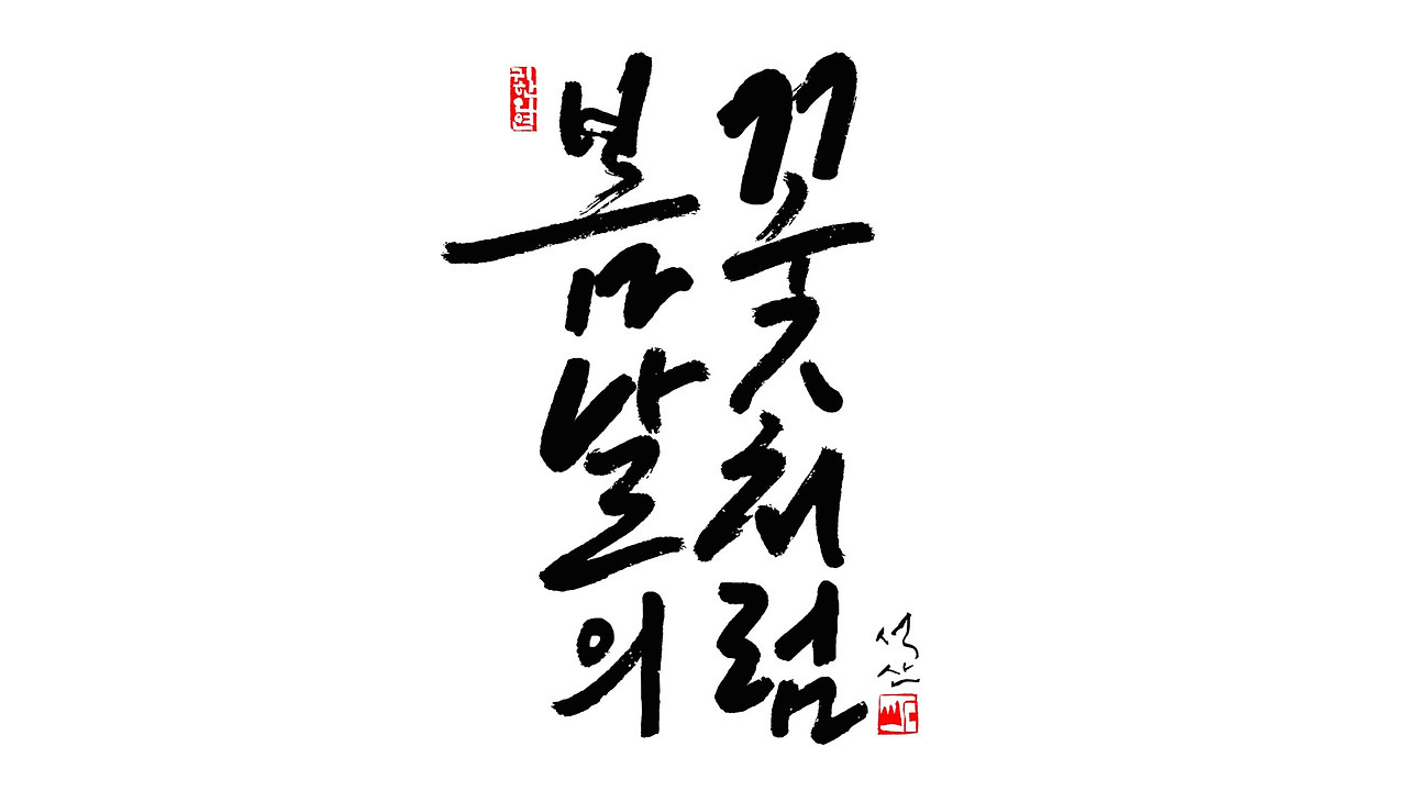 봄날의 꽃처럼1920 1080.jpg