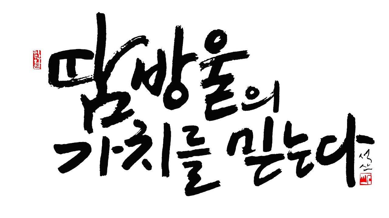 땀방울의 가치를 믿는다1920 1080.jpg