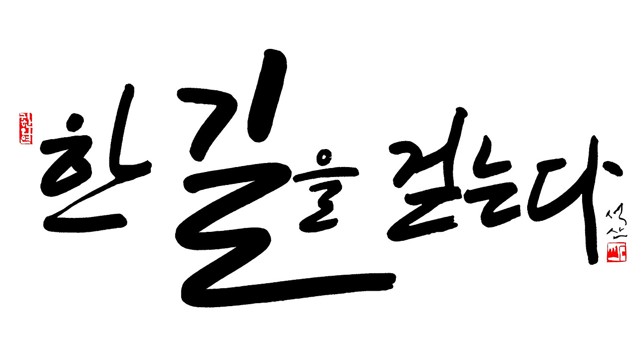 한 길을 걷는다1920.jpg