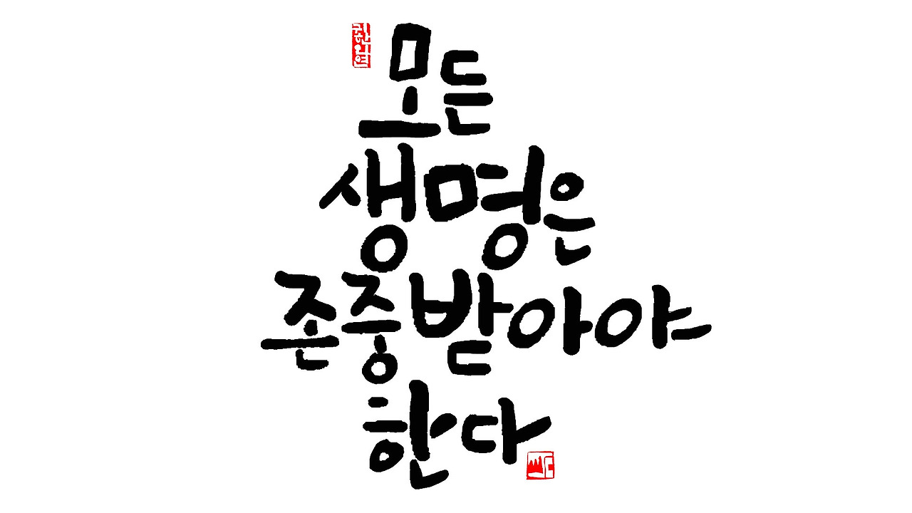 모든 생명은 존중받아야 한다.jpg