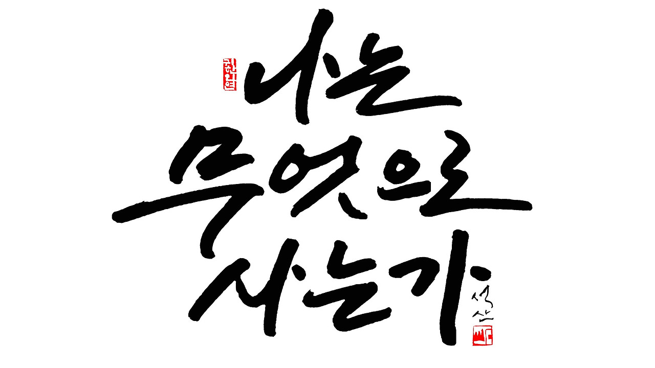 나는 무엇으로 사는가1920 1080.jpg