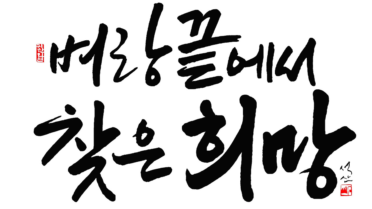 벼랑끝에서 찾은 희망1920 1080.jpg