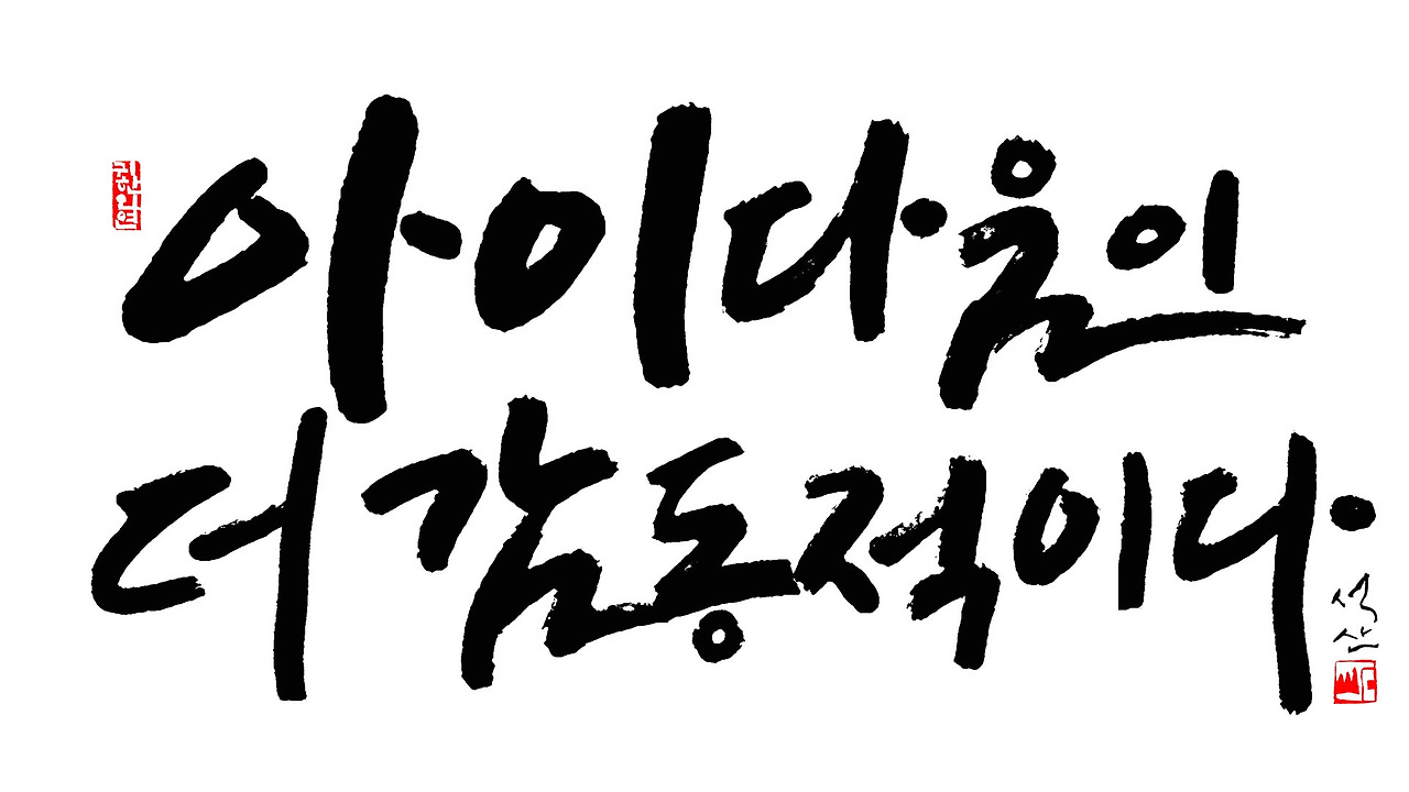 아이다움이 더 감동적이다1920 1080.jpg