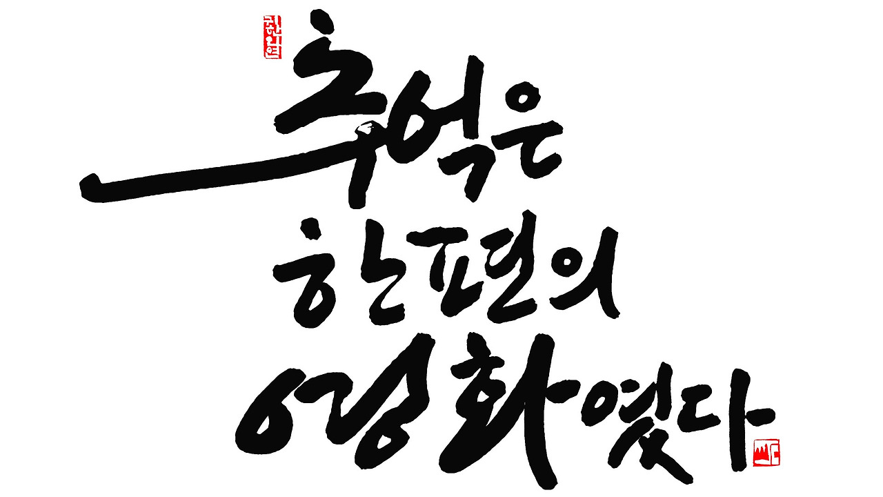 추억은 한편의 영화였다1920 1080.jpg