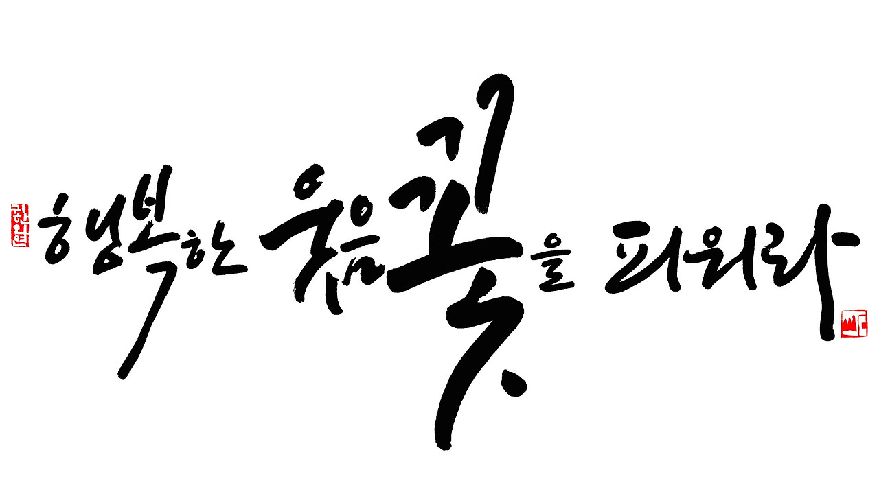 행복한 웃음꽃을 피워라1920 1080.jpg