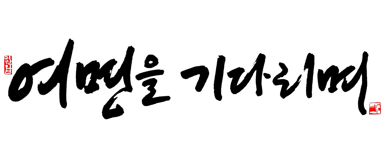 여명을 기다리며 1920 1080.jpg