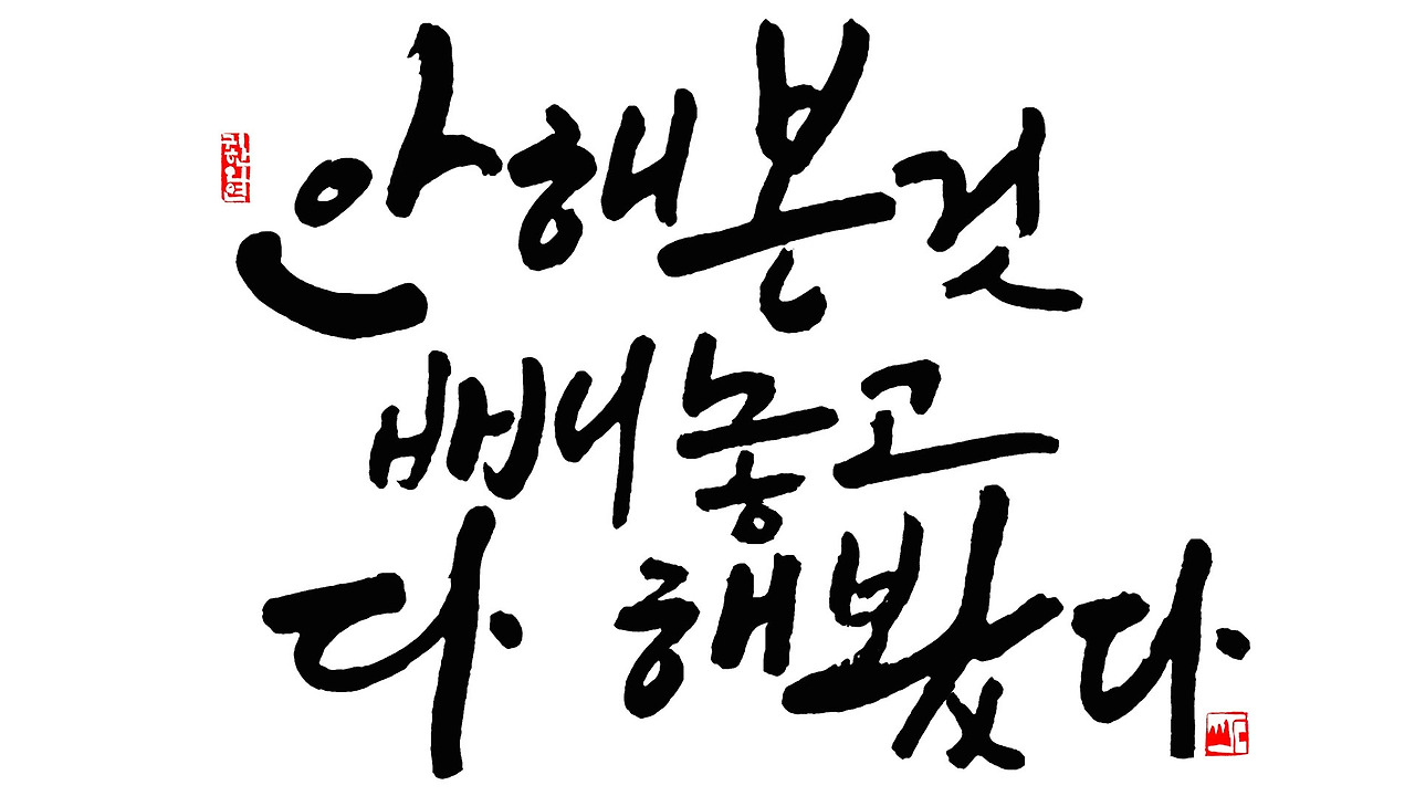 안해본것 빼놓고 다 해봤다1920 1080.jpg