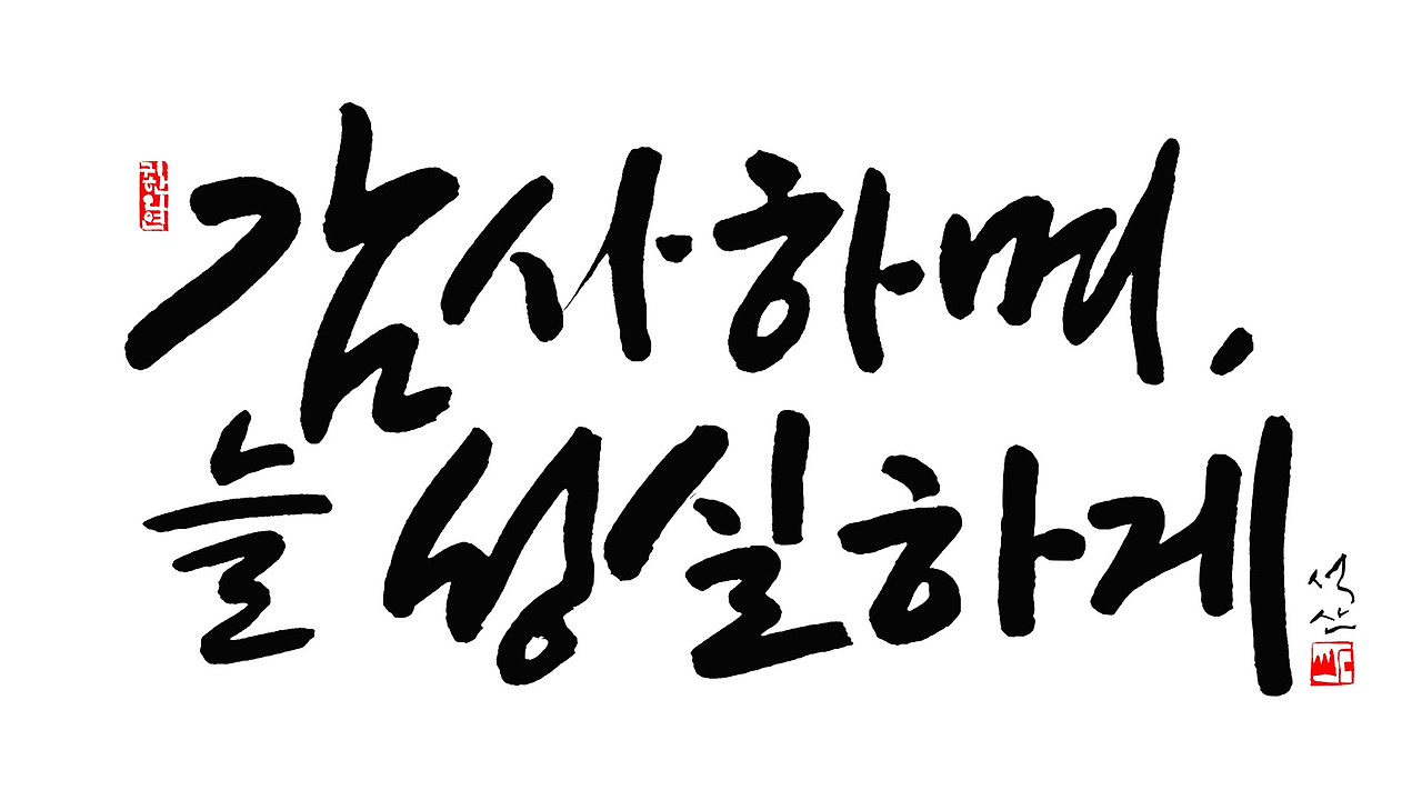 감사하며 늘 성실하게1920 1080.jpg