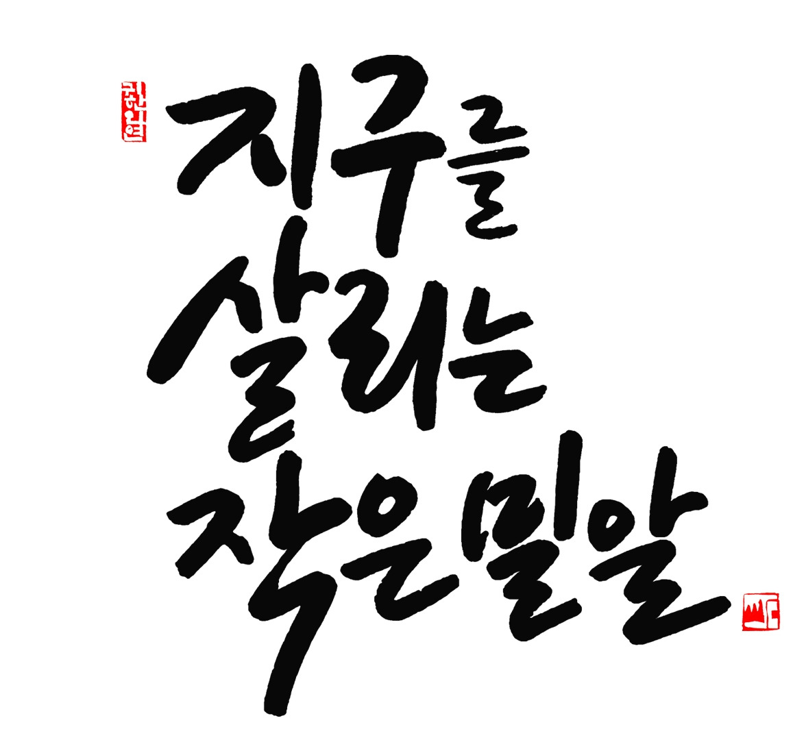 지구를 살리는 작은 밀알 삽입용.jpg