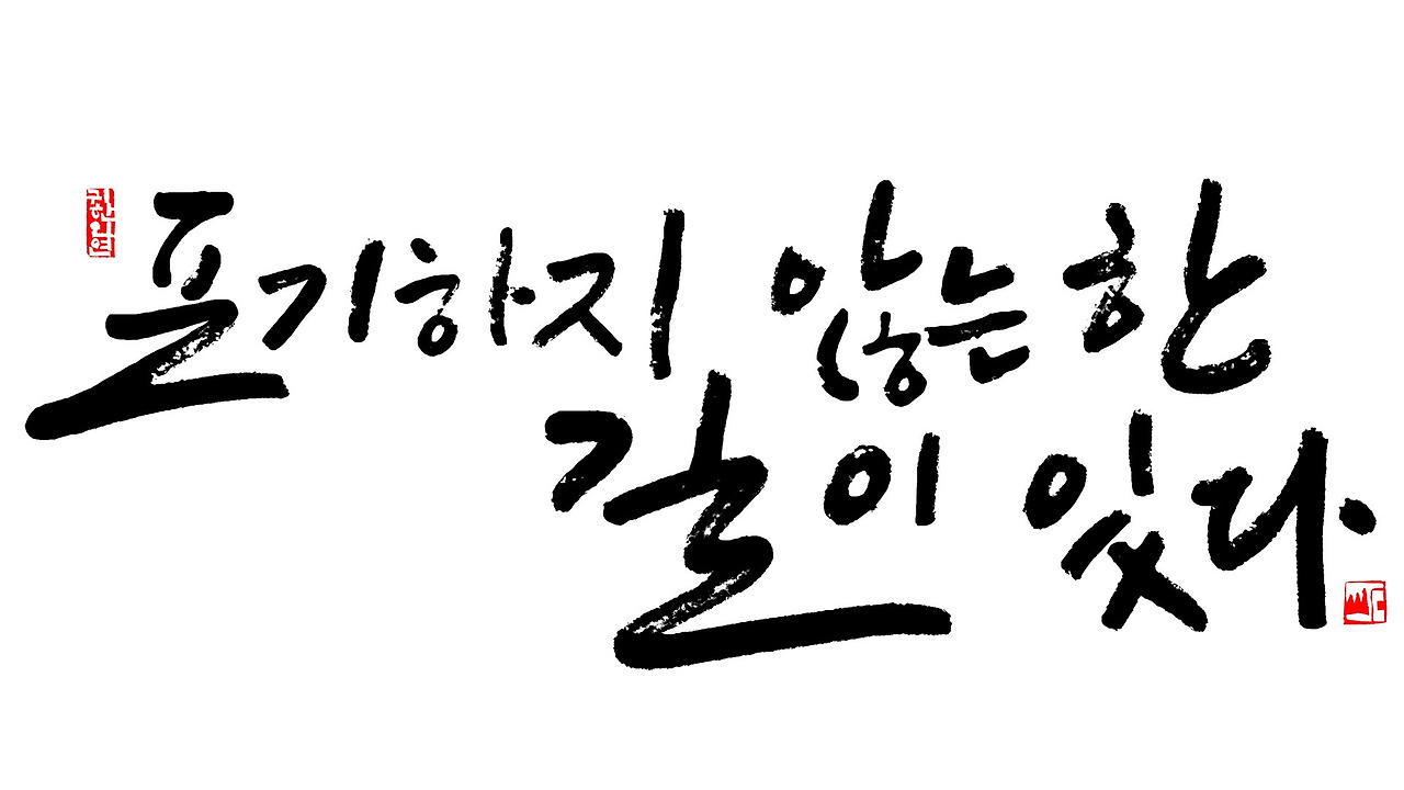 포기하지 않는 한 길이 있다1920 1080.jpg