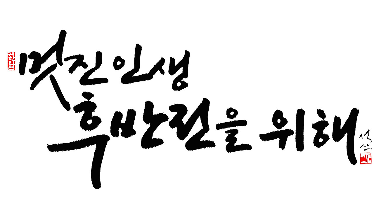 멋진인생 후반전을 위해1920 1080.jpg