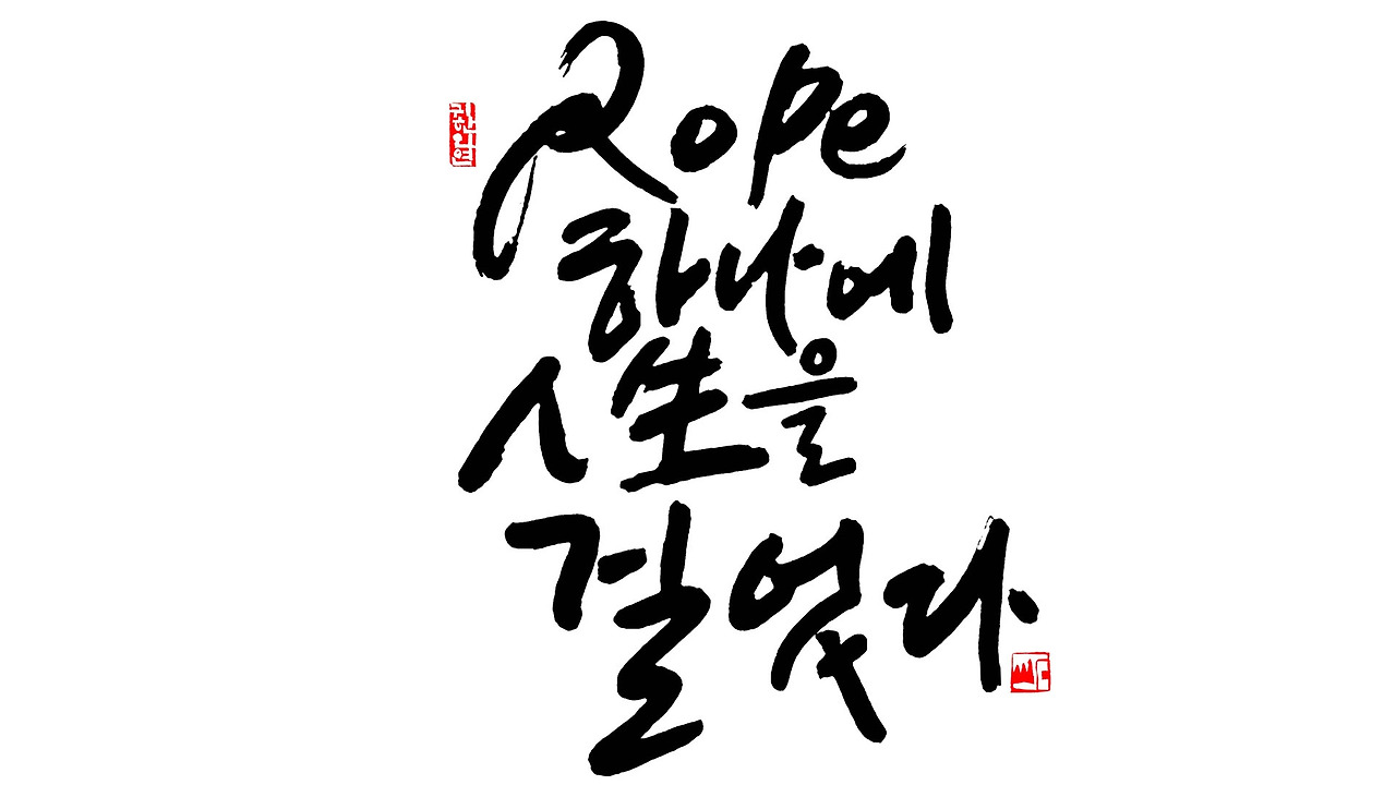 로프하나에 인생을 걸었다1920 1080.jpg