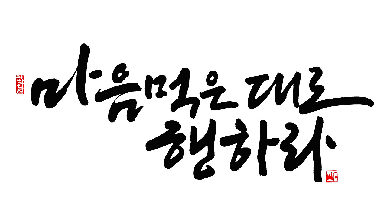 마음먹은대로 행하라1920 1080.jpg