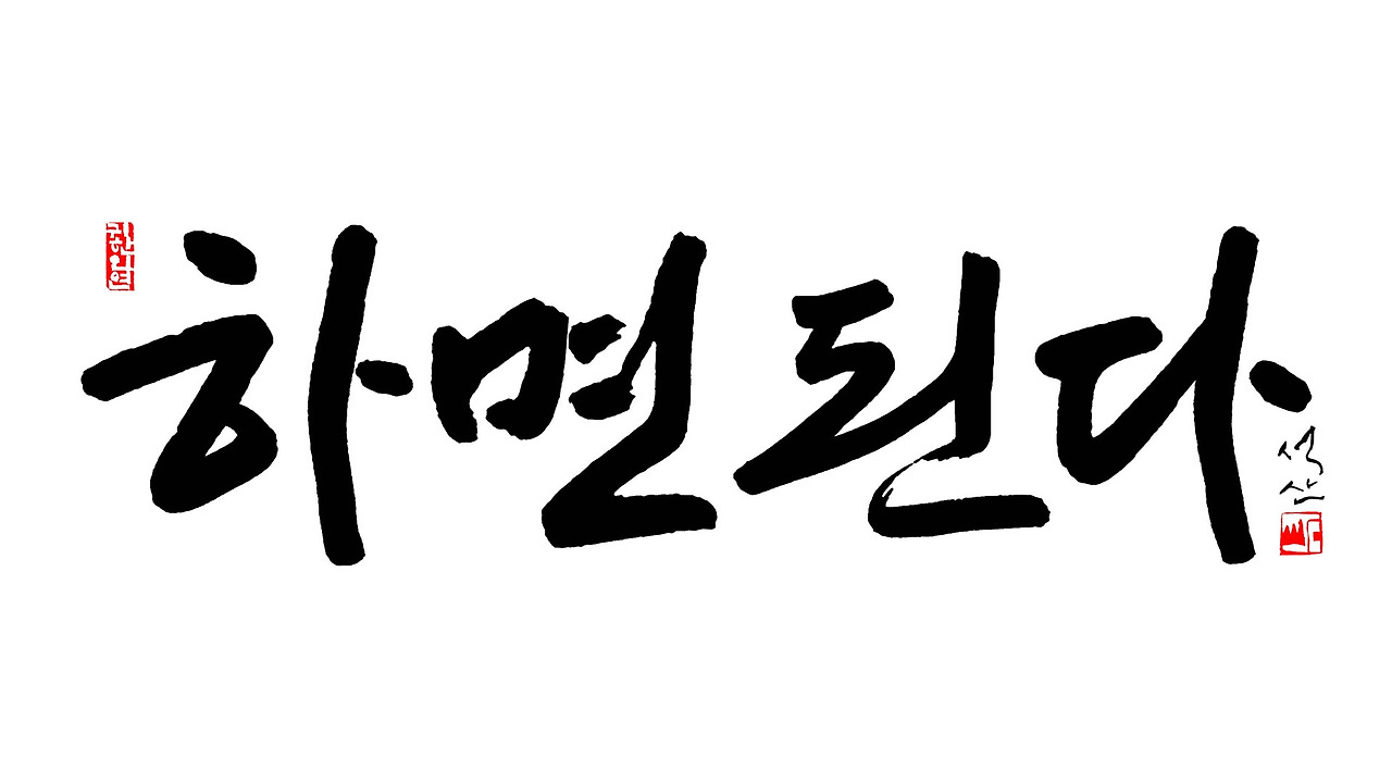 하면된다1920 1080.jpg