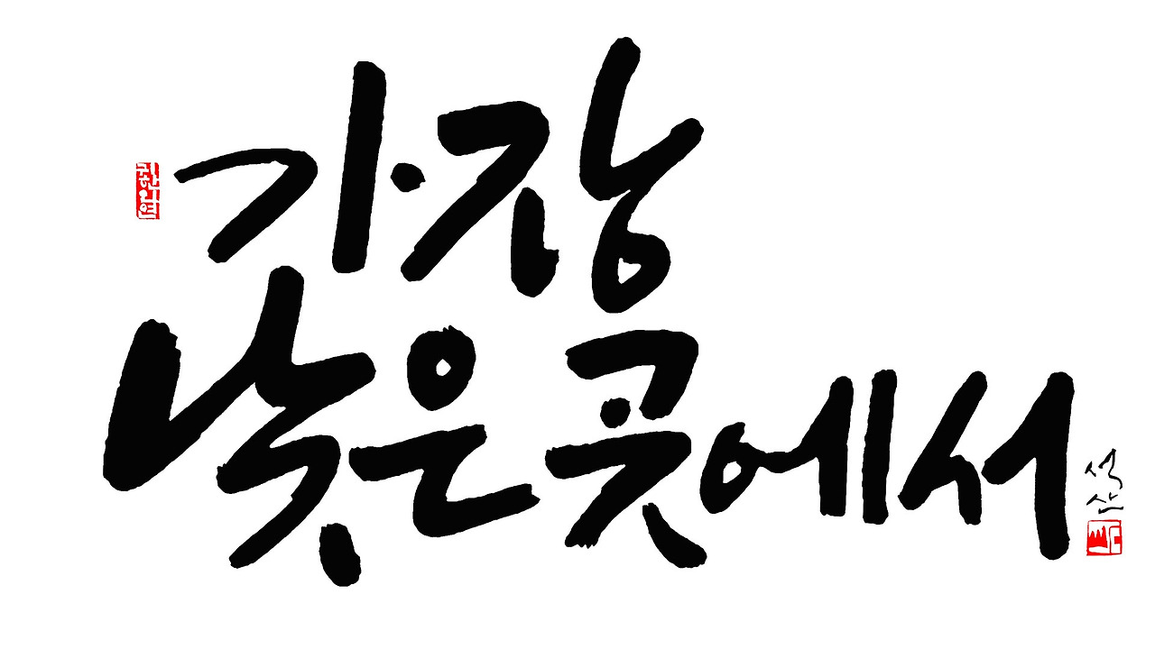 가장 낮은 곳에서 1920 1080.jpg