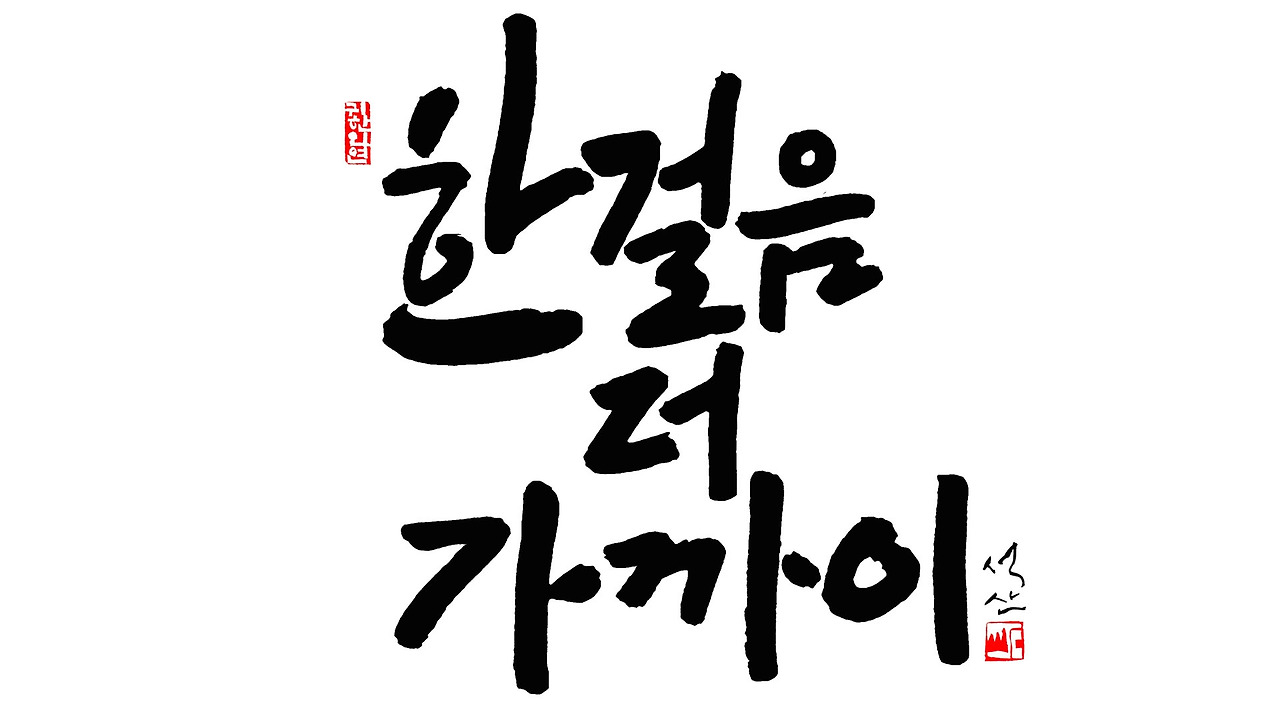 한걸음 더 가까이1920 1080.jpg